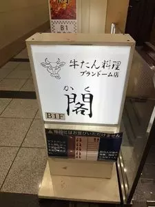 牛たん料理 閣 ブランドーム本店（かく）