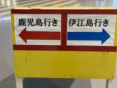 本部港フェリーターミナル 売店