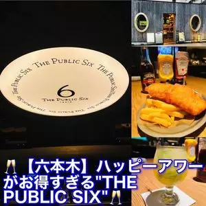 THE PUBLIC SIX（ザ パブリック シックス）