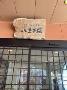マキノ白谷温泉八王子荘