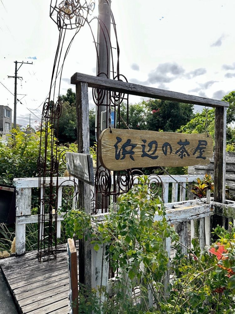 marco_travelnoteさんが投稿した浜辺の茶屋（hamabe no chaya）に関する口コミの画像