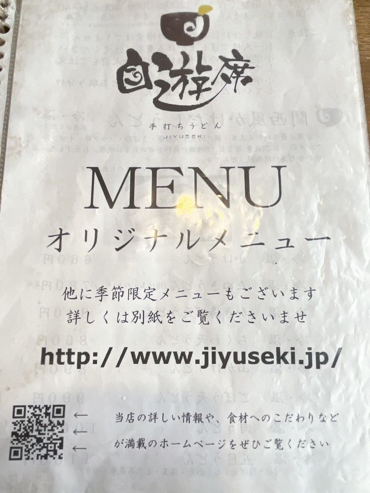 Yukiさんが投稿した手打ちうどん 自遊席（ジユウセキ）に関する口コミの画像