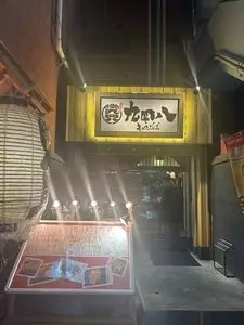 九四八