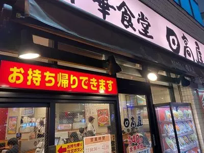 日高屋 三軒茶屋南口店