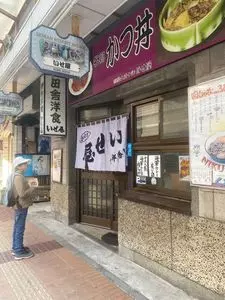 田舎洋食 いせ屋