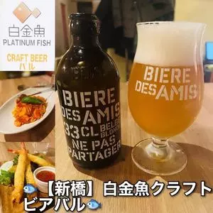 プラチナフィッシュ クラフトビアバル（【旧店名】新橋SLビアホール）