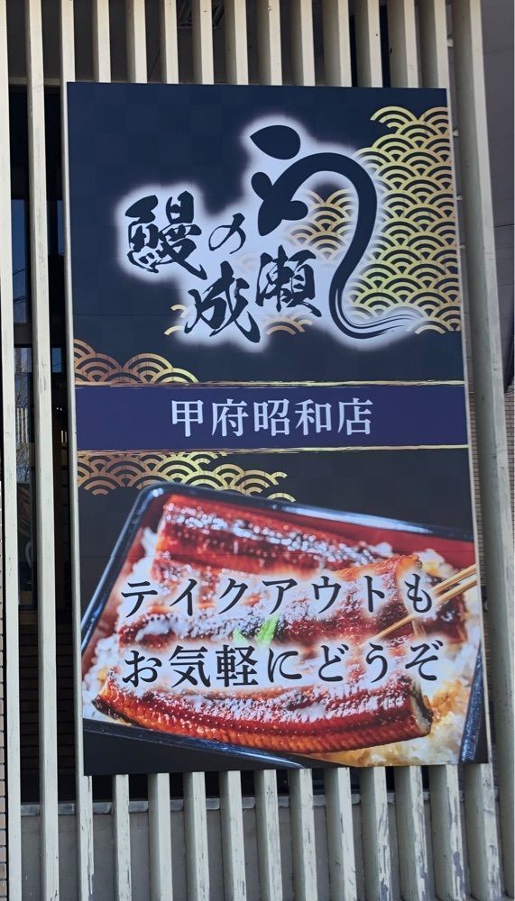 take.aさんが投稿した鰻の成瀬 甲府昭和店に関する口コミの画像