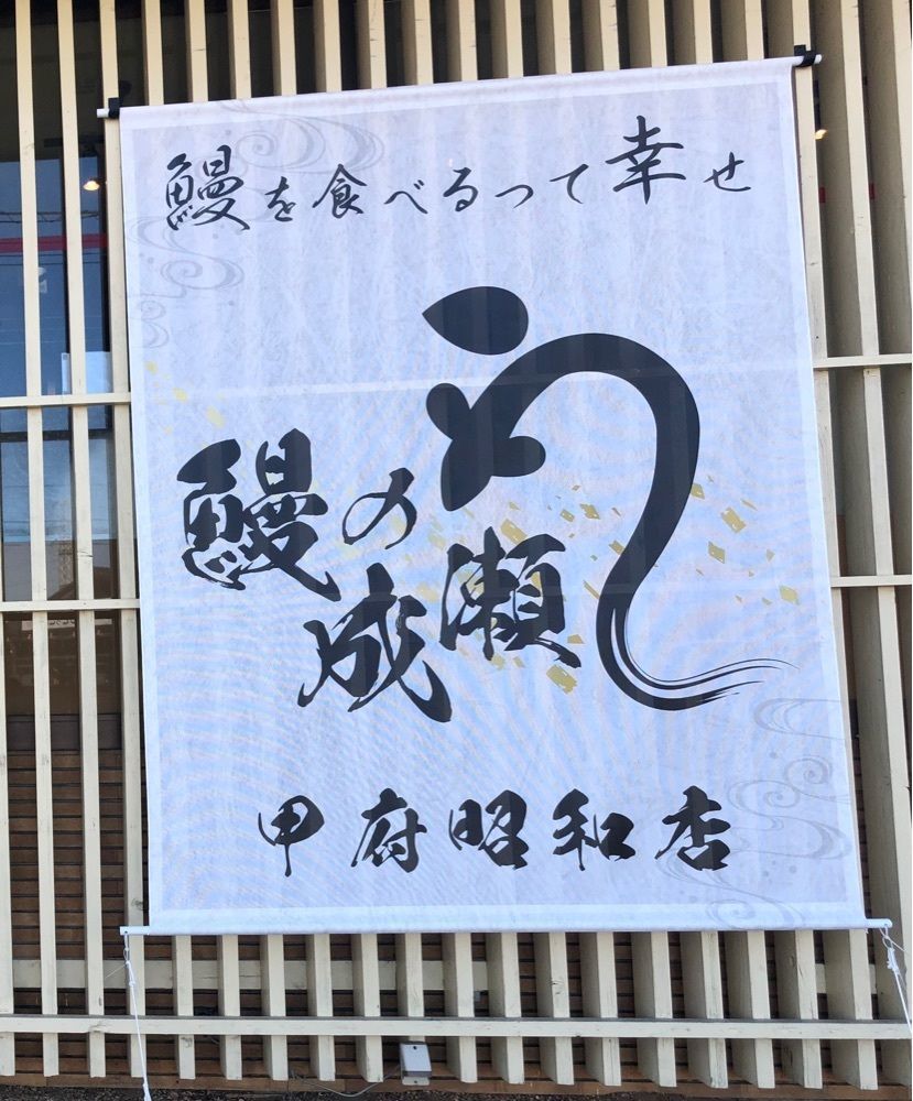 take.aさんが投稿した鰻の成瀬 甲府昭和店に関する口コミの画像