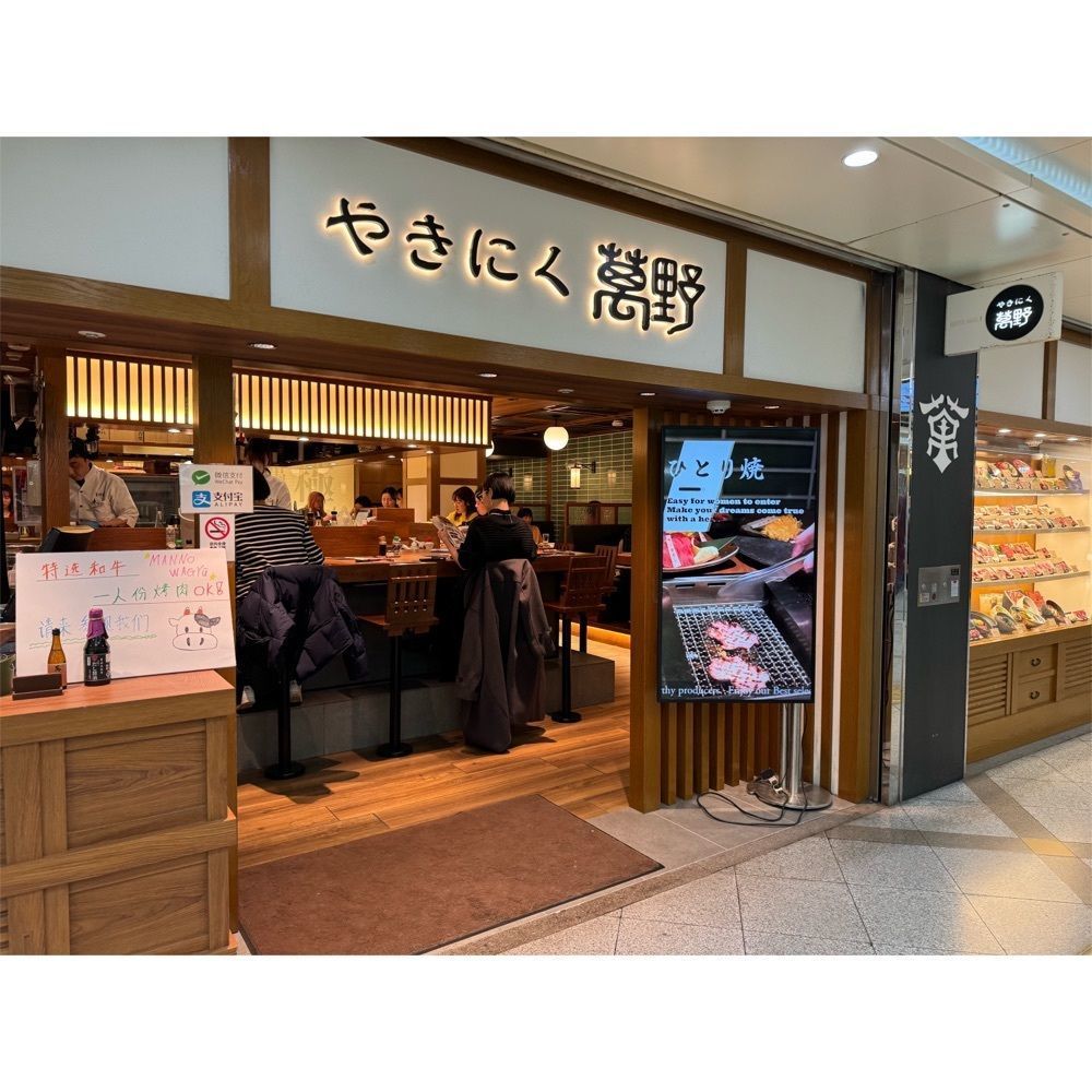 Kanaさんが投稿したやきにく萬野 ホワイティうめだ店に関する口コミの画像