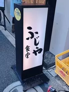 ふじや食堂（ふじやしょくどう）