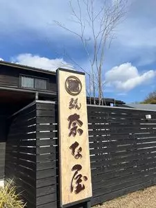 奈な屋