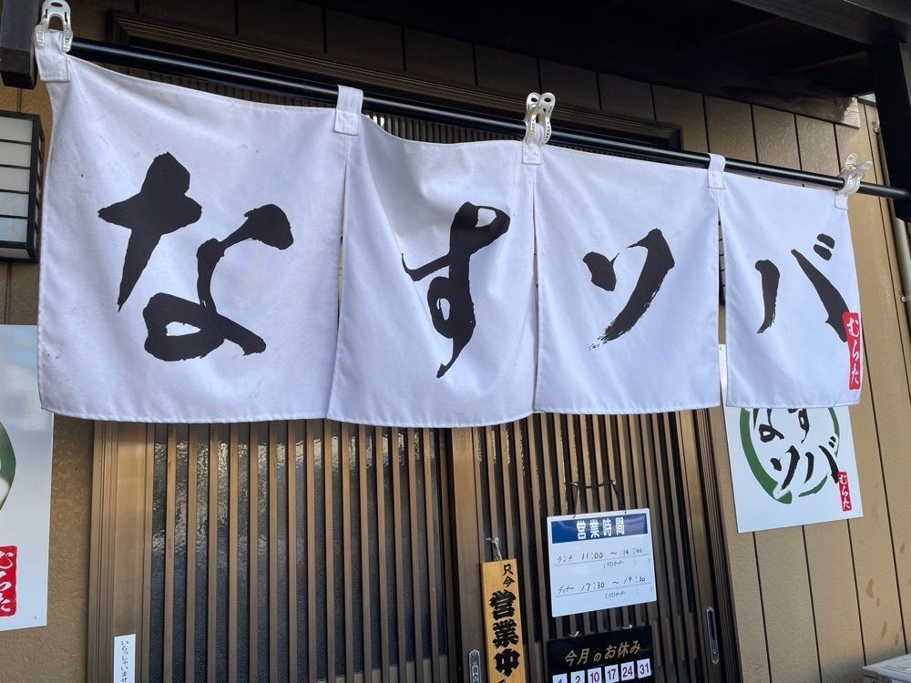 ぱっつんさんが投稿したなすソバ むらたに関する口コミの画像