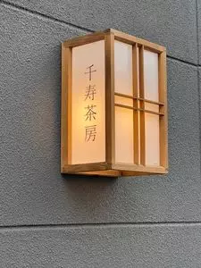 千寿茶房