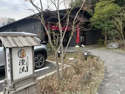 佐倉天然温泉 澄流