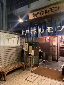 亀戸ホルモン 恵比寿店（カメイドホルモン）