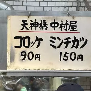 天神橋 中村屋(なかむらや) 2枚目