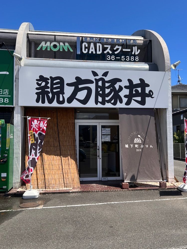 asomogさんが投稿した親方豚丼に関する口コミの画像