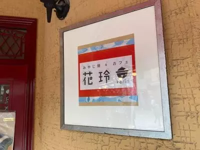 花玲