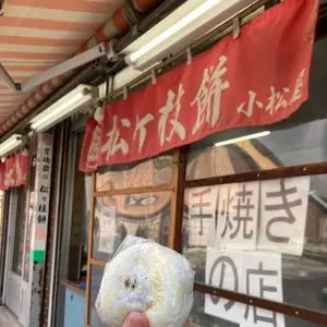 小松屋
