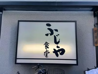 ふじや食堂（ふじやしょくどう）