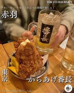 大衆居酒屋 からあげ番長 赤羽店