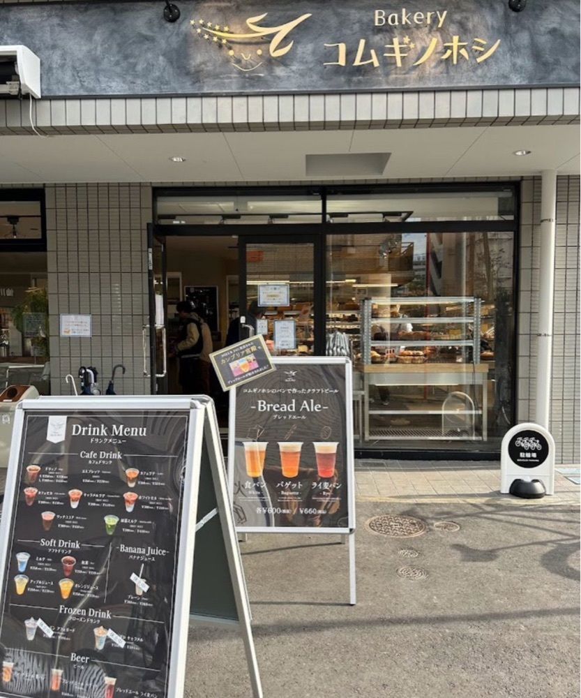 k89さんが投稿したBakeryコムギノホシ 仙川店に関する口コミの画像