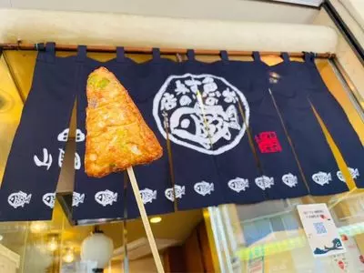 お魚のすり身の店 山田屋 咲見町店