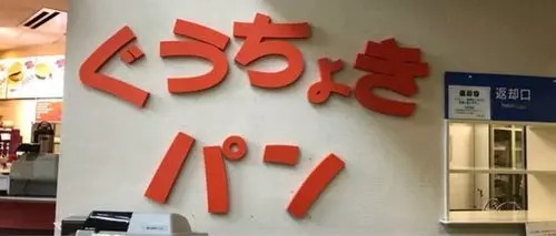 ぐうちょきパン