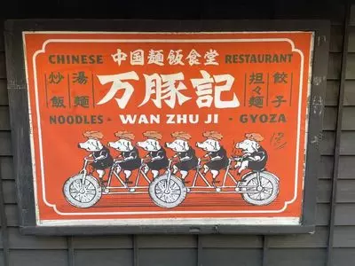 万豚記 飯倉店