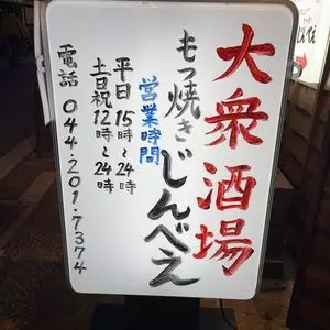 もつ焼き じんべえ