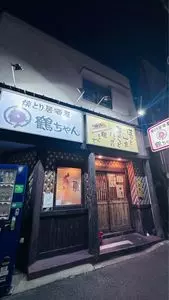 焼鳥居酒屋 鶴ちゃん