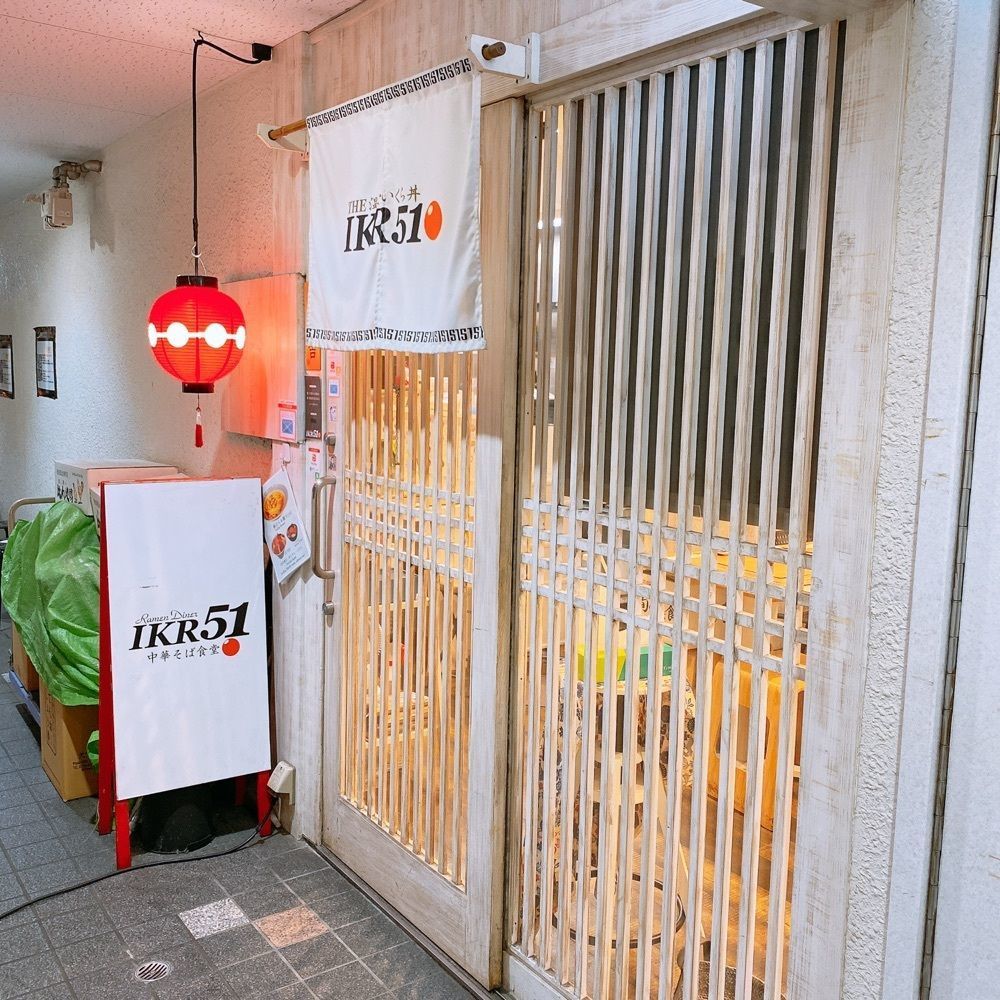 rika.ibfさんが投稿したIKR51（【旧店名】IKR51with五拾壱製麺）に関する口コミの画像