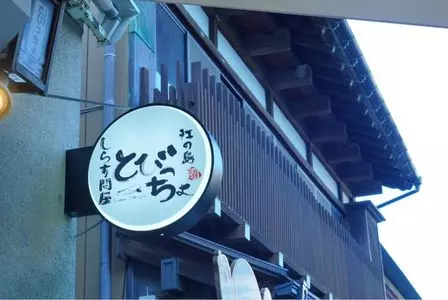 とびっちょ 弁財天仲見世通り店（しらす問屋）