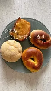 しげくに屋55ベーカリー（シゲクニヤゴーゴーベーカリー）