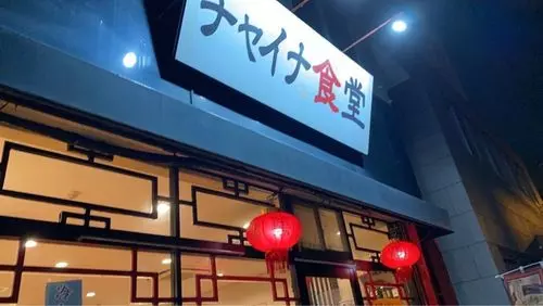 チャイナ食堂 南本町店