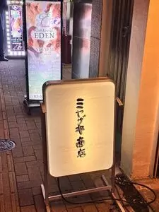 ミヤザキ商店 はなれ
