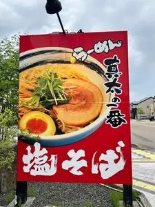 らーめん真太