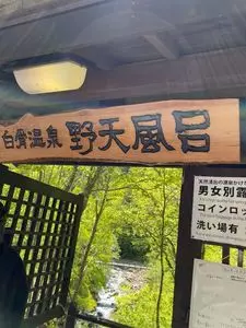 白骨温泉