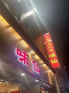 味仙 今池本店（ミセン）