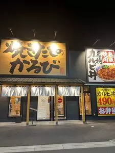 焼きたてのかるび 名古屋平手店