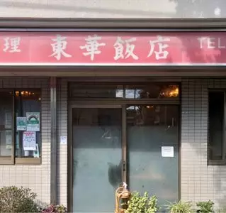 東華飯店