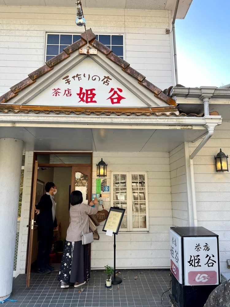 yuyuさんが投稿した茶店　姫谷に関する口コミの画像