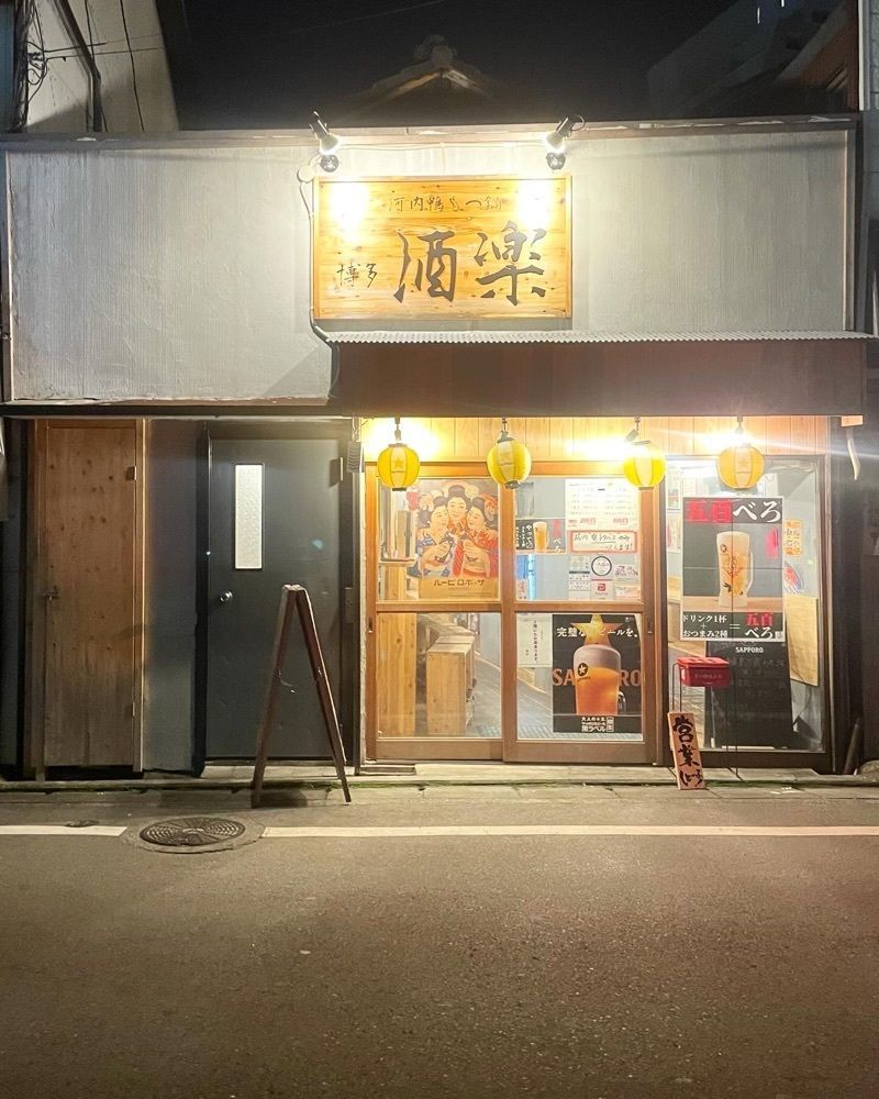 mai626さんが投稿した博多 酒楽に関する口コミの画像