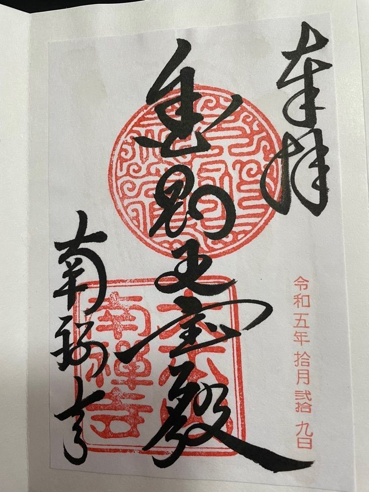 扇珠さんが投稿した南禅寺（静岡県河津町）に関する口コミの画像