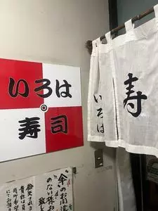 いろは寿司 中目黒本店（いろはずし）