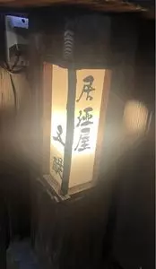 酒庵 五醍（しゅあん ごだい）