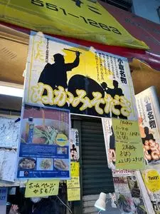 お惣菜　ふじた 旦過市場店