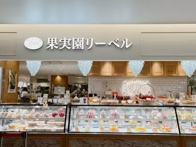 果実園リーベル 藤沢店