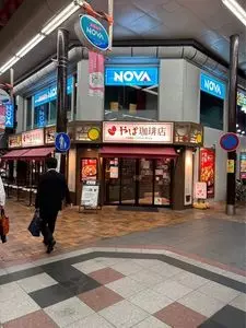 やば珈琲 沼津店
