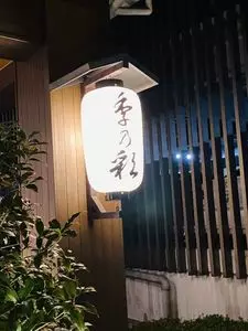 稲城天然温泉　季乃彩